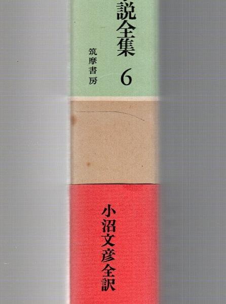 ドストエフスキー小説全集 全10巻揃 (セット販売)(小沼文彦:訳 ドストエフスキー小説全集 全10巻揃 (セット販売)(小沼文彦:訳