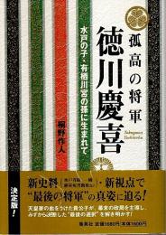 孤高の将軍 徳川慶喜 ―水戸の子・有栖川宮の孫に生まれて