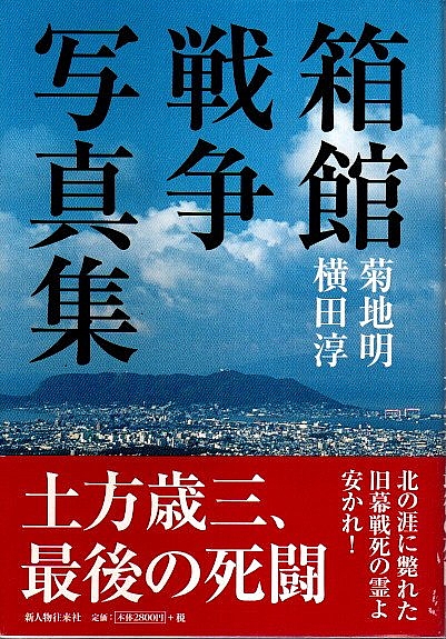 箱館戦争写真集