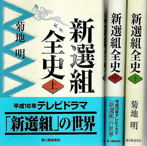 新選組全史 上　中　下 新選組全史 上中下3冊揃 （セット販売）(菊地明) / 古本、中古本