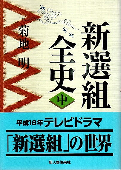 新選組全史 上　中　下 新選組全史 上中下3冊揃 （セット販売）(菊地明) / 古本、中古本