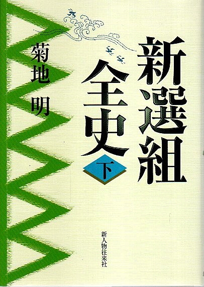 新選組全史 上　中　下 新選組全史 上中下3冊揃 （セット販売）(菊地明) / 古本、中古本