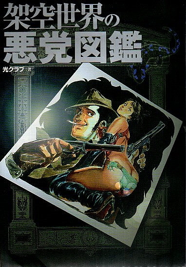 【ギフ_包装】 架空世界の悪党図鑑(光クラブ) 古本、中古本、古書籍の通販は / 国文学研究