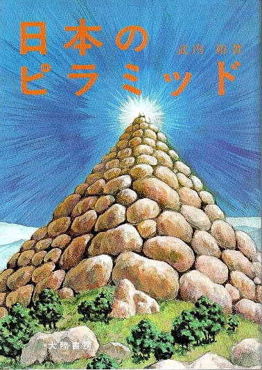 日本のピラミッド(武内裕) / 古本、中古本、古書籍の通販は「日本の 