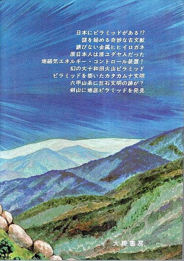 日本のピラミッド(武内裕) / 古本、中古本、古書籍の通販は 日本のピラミッド(武内裕) / 古本、中古本、古書籍の通販は