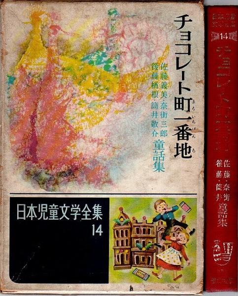 日本児童文学全集 14 チョコレート町一番地 ―佐藤義美・奈街三郎