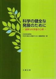 科学の健全な発展のために ―誠実な科学者の心得