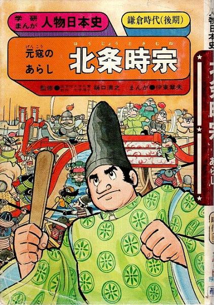 【入手困難！激レア・希少本☆】学研まんが 人物日本史 「春日局」