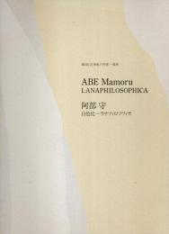 阿部守　白色化―ラナフィロソフィカ （第3回 21世紀の作家―福岡）【図録】