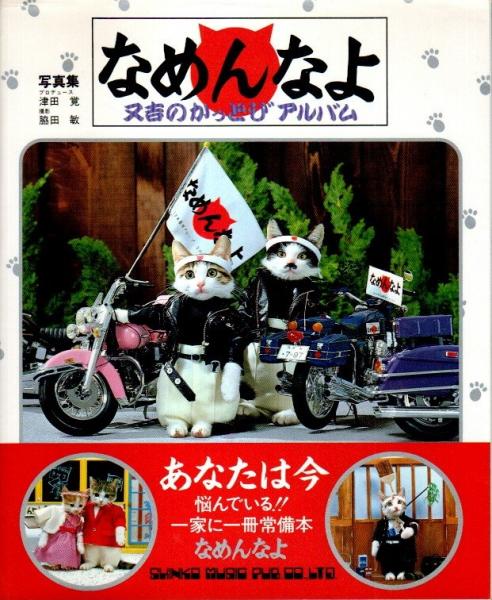 写真集 なめんなよ 又吉のかっとびアルバム 津田覚 企画 構成 パノラマ書房 古本 中古本 古書籍の通販は 日本の古本屋 日本の古本屋