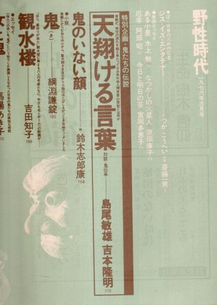野性時代 1976年3月号 ―特別企画:鬼たちの伝説（第3巻第3号