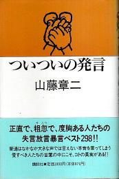 ついついの発言