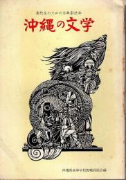 沖縄の文学 ―高校生のための古典副読本（改訂版）