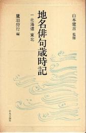 地名俳句歳時記 1　北海道・東北