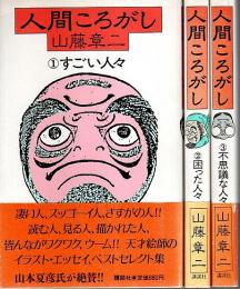 人間ころがし 1～3　3冊セット ―すごい人々/困った人々/不思議な人々（4のみ欠）