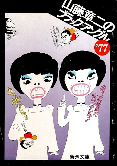 【中古】 山藤章二のブラック＝アングル １９７６/新潮社/山藤章二 山藤章二のブラック=アングル(山藤章二 著) / いやひこ堂 / 古本