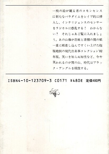 山藤章二のブラック=アングル'82 【新潮文庫】(山藤章二) / 古本