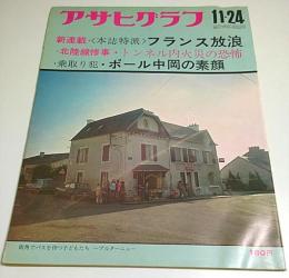 アサヒグラフ 1972年11月24日号 ―北陸線・トンネル内火災の惨事/日航機ハイジャック・ポール中岡の素顔