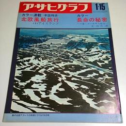 アサヒグラフ 1971年1月15日号 ―北欧風船旅行(3)/長命の秘密-ソ連・コーカサス地方
