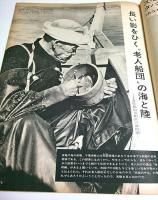 アサヒグラフ 1971年1月15日号 ―北欧風船旅行(3)/長命の秘密-ソ連・コーカサス地方