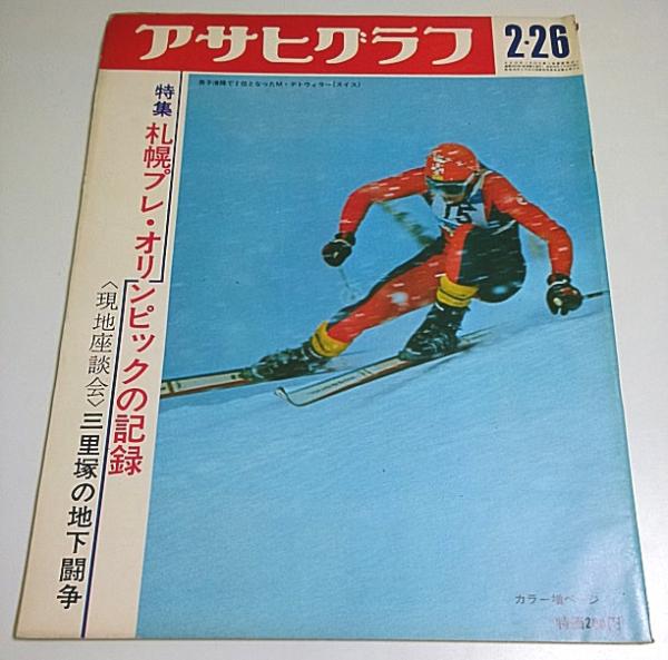 アサヒグラフ 1971年2月26日号/札幌プレ五輪 三里塚の地下闘争 空港反対派座談会 遺書配達人 メキシコ 長野県・細野 陳舜臣 アサヒグラフ 1971年2月26日号/札幌プレ五輪 三里塚の地下闘争 空港反対派座談会 遺書配達人 メキシコ 長野県・細野 陳舜臣
