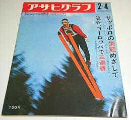 アサヒグラフ 1972年2月4日号 ―笠谷、ヨーロッパで三連勝/世界アルペン界の強豪たち