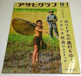 アサヒグラフ 1972年12月1日号 ―北ベトナムの農村を行く