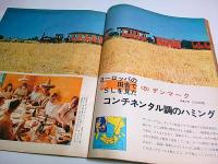 アサヒグラフ 1972年12月1日号 ―北ベトナムの農村を行く