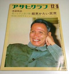 アサヒグラフ 1972年12月8日号 ―北ベトナム第3報・北部少数民族とハノイ郊外の対空基地