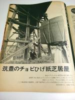 アサヒグラフ 1972年12月8日号 ―北ベトナム第3報・北部少数民族とハノイ郊外の対空基地