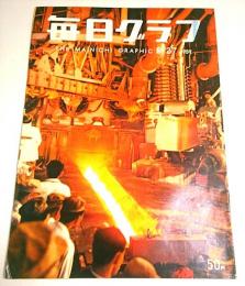 毎日グラフ 1959年9月27日号 ―月旅行を約束する/嵐の中の日教組/渡辺喜恵子 ほか