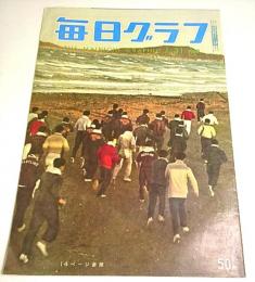 毎日グラフ 1960年1月31日号 ―裏道安保街道/井上靖/加藤一二三 ほか