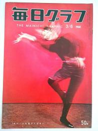 毎日グラフ 1960年3月6日号 ―パリ・モード解禁/ヨネヤマ・ママコ ほか