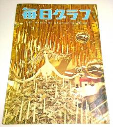 毎日グラフ 1959年12月20日号 ―ジェラール・フィリップ ほか