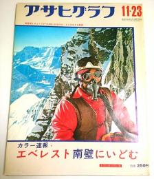 アサヒグラフ 1973年11月23日号 ―エベレスト南壁にいどむ