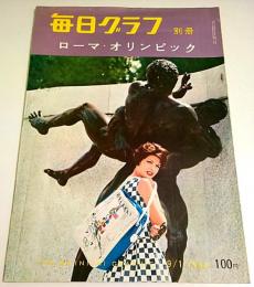 毎日グラフ別冊　ローマ・オリンピック （1960年9月1日号）