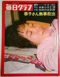 毎日グラフ 1972年3月19日号 ―緊急特集:赤軍山荘2・28攻防の全記録 泰子さん無事救出