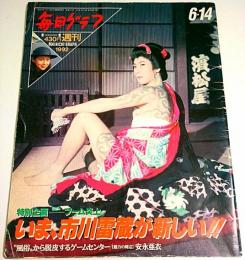 毎日グラフ 1992年6月14日号 ―いま、市川雷蔵が新しい!!