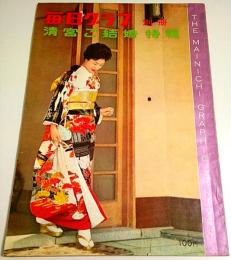 毎日グラフ別冊　清宮ご結婚特報号 （1960年4月1日号）