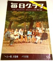 毎日グラフ 1960年10月30日号 ―"一人一殺"の恐怖「浅沼委員長刺殺の瞬間」