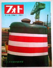 フォト 1961年7月15日号 ―特集:新しい造船技術