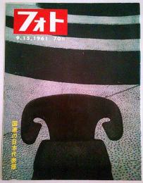 フォト 1961年9月15日号 ―特集:国連の日本代表部