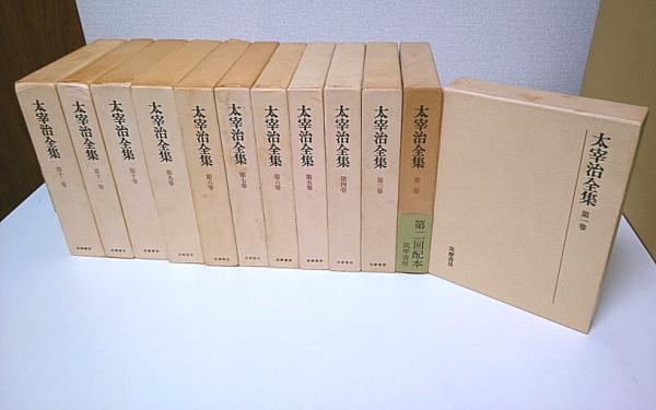 初出版 太宰治全集 全巻セット 難あり 古書 古本