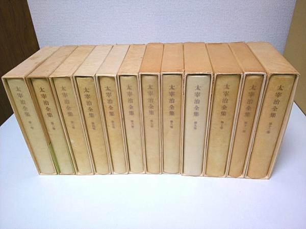 最低価格セール 太宰治全集 1-12巻 全巻 初版 セット 月報全揃い 文学