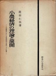 小農経済の理論と展開 ―日本農業における価値法則の展開とその論理