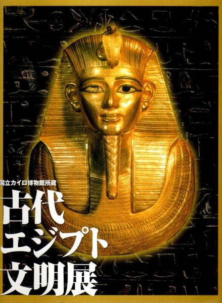 古代エジプト文明展 ―国立カイロ博物館所蔵【図録】(吉村作治