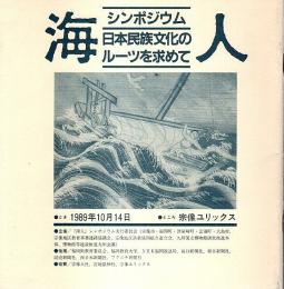 「海人」シンポジウム　日本民族文化のルーツを求めて