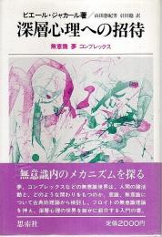 深層心理への招待 ―無意識 夢 コンプレックス