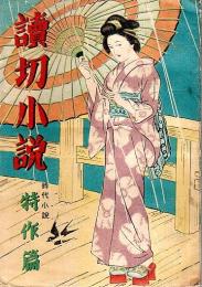 読切小説 時代小説特作篇