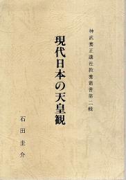 現代日本の天皇観 【神武養正講社教養叢書第二輯】